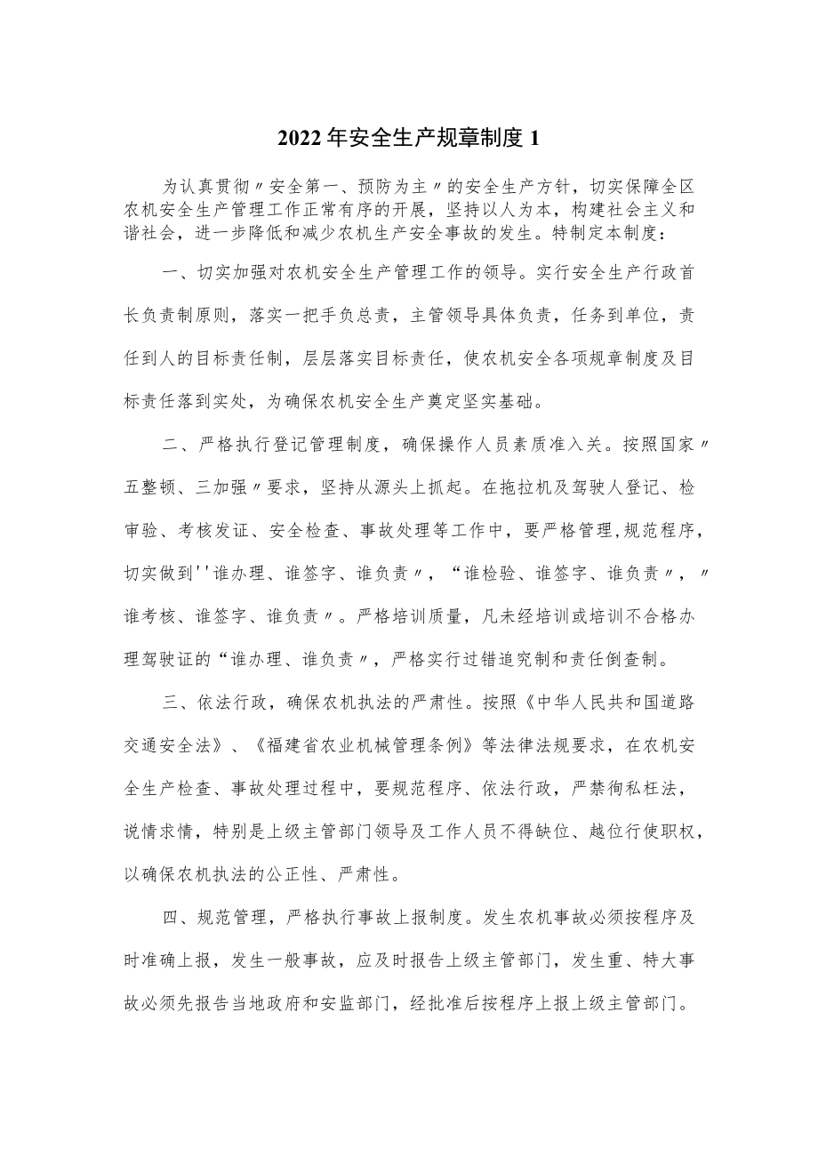 2022年安全生产规章制度3篇.docx_第1页