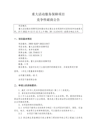 重大活动服务保障项目.docx