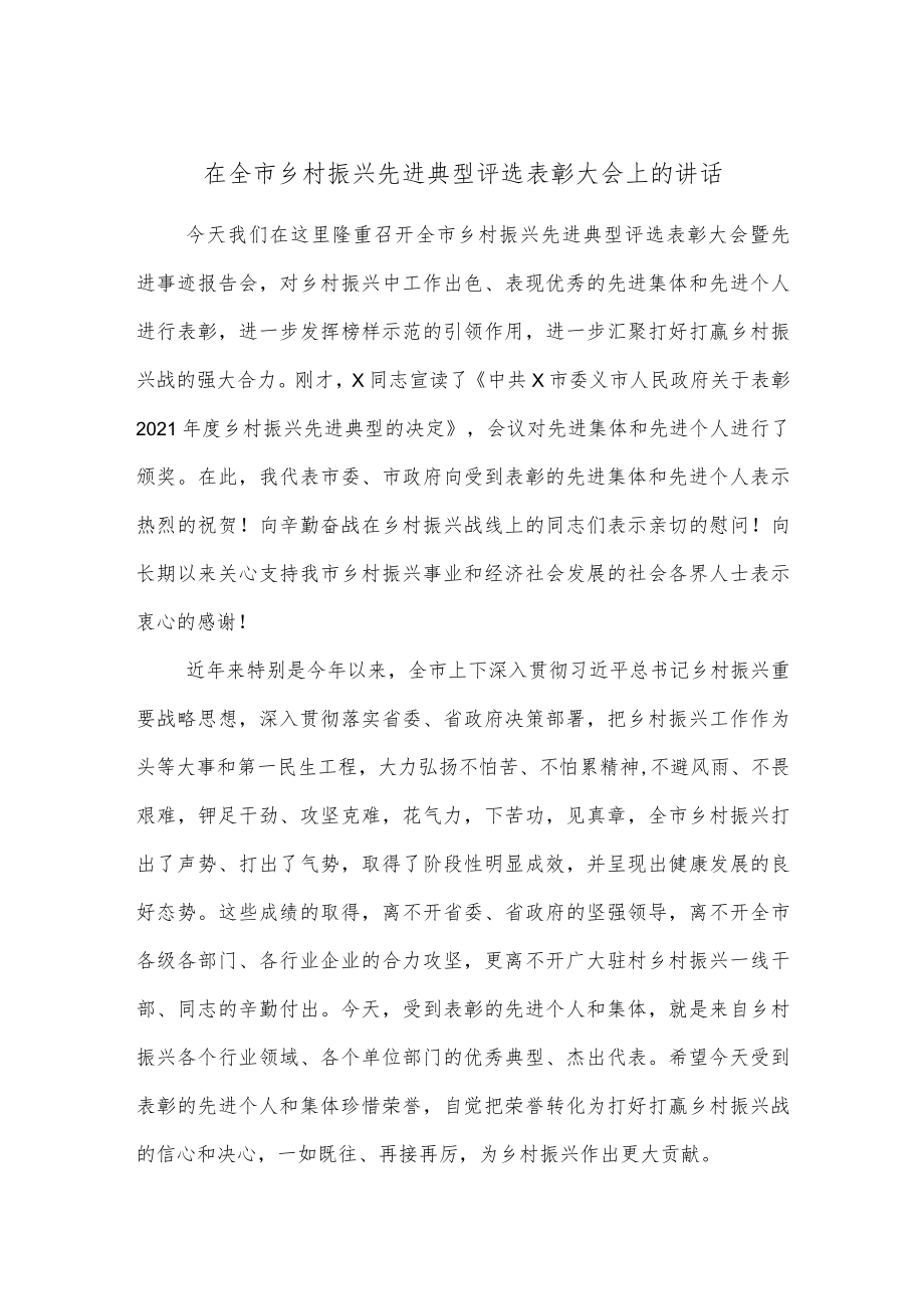 在全市乡村振兴先进典型评选表彰大会上的讲话.docx_第1页