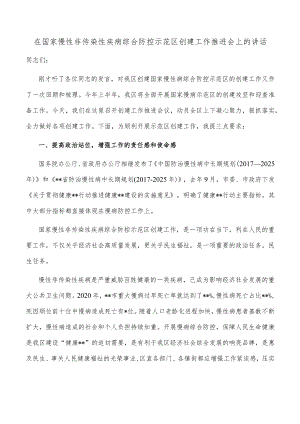在国家慢性非传染性疾病综合防控示范区创建工作推进会上的讲话.docx