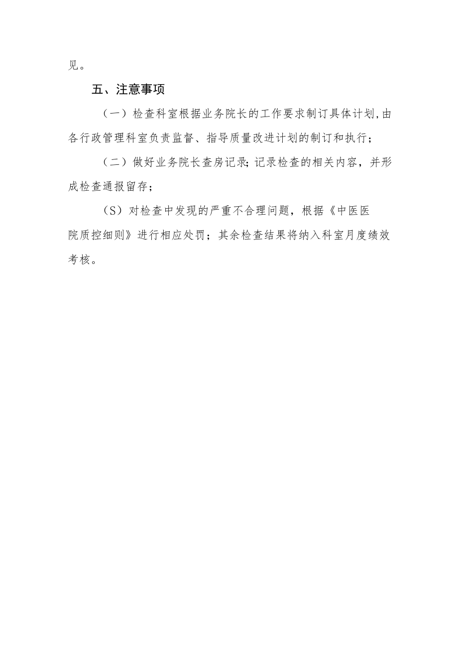 中医医院业务院长查房制度及工作流程.docx_第3页