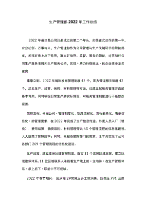 生产管理部2022年工作总结.docx