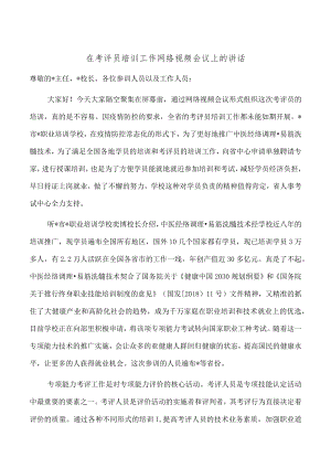 在考评员培训工作网络视频会议上的讲话.docx