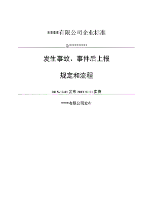 XX公司安全生产事故上报制度和流程图.docx