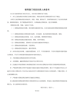 使用部门项目负责人承诺书.docx