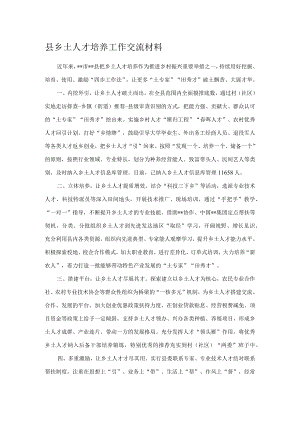 县乡土人才培养工作交流材料.docx