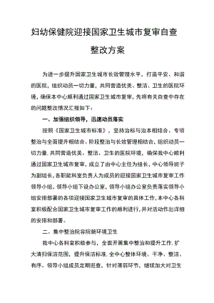 妇幼保健院迎接国家卫生城市复审自查整改方案.docx