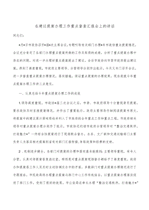 在建议提案办理工作重点督查汇报会上的讲话.docx