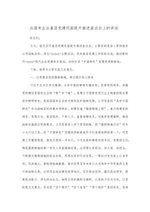 在国有企业基层党建巩固提升推进座谈会上的讲话.docx