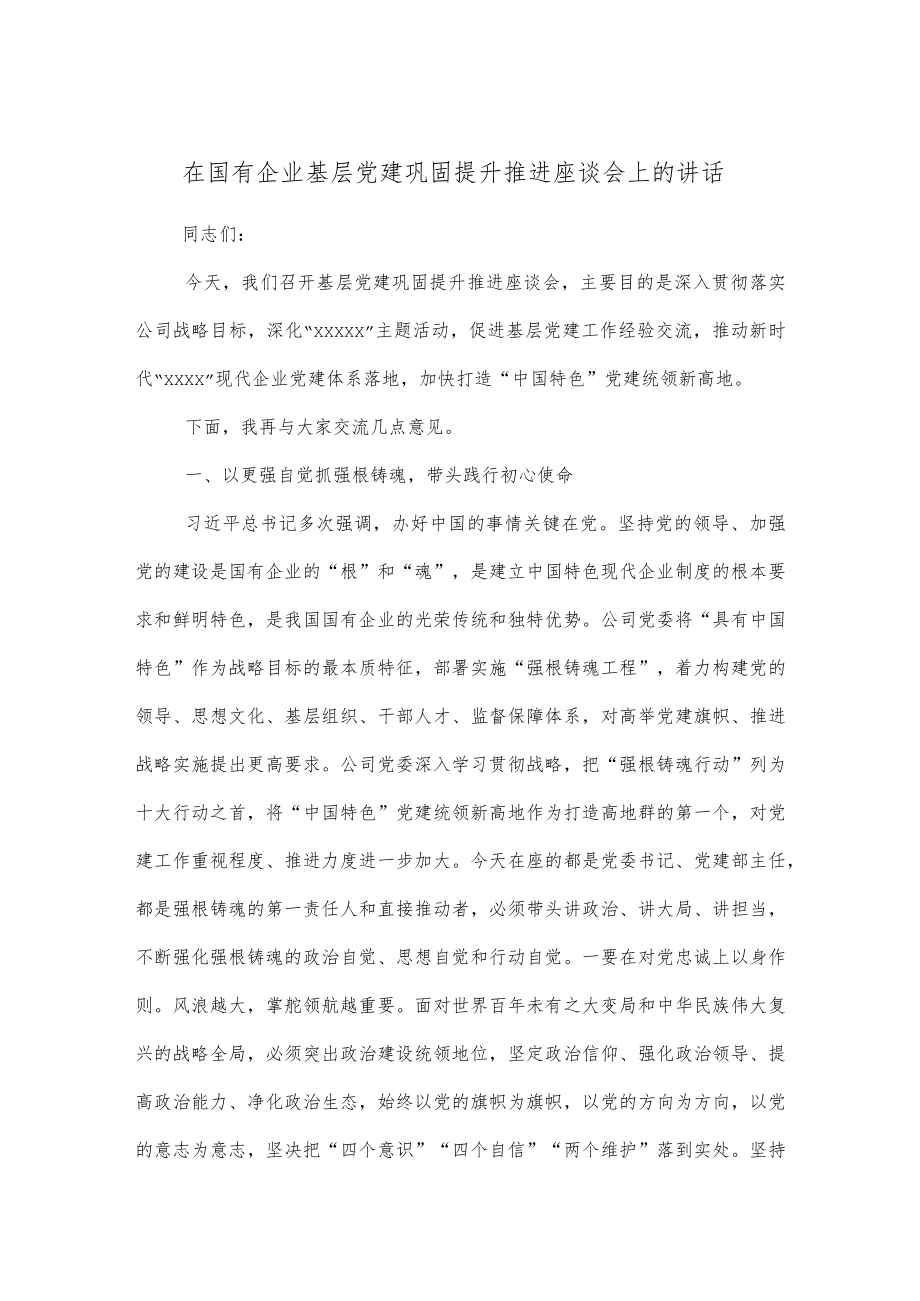在国有企业基层党建巩固提升推进座谈会上的讲话.docx_第1页