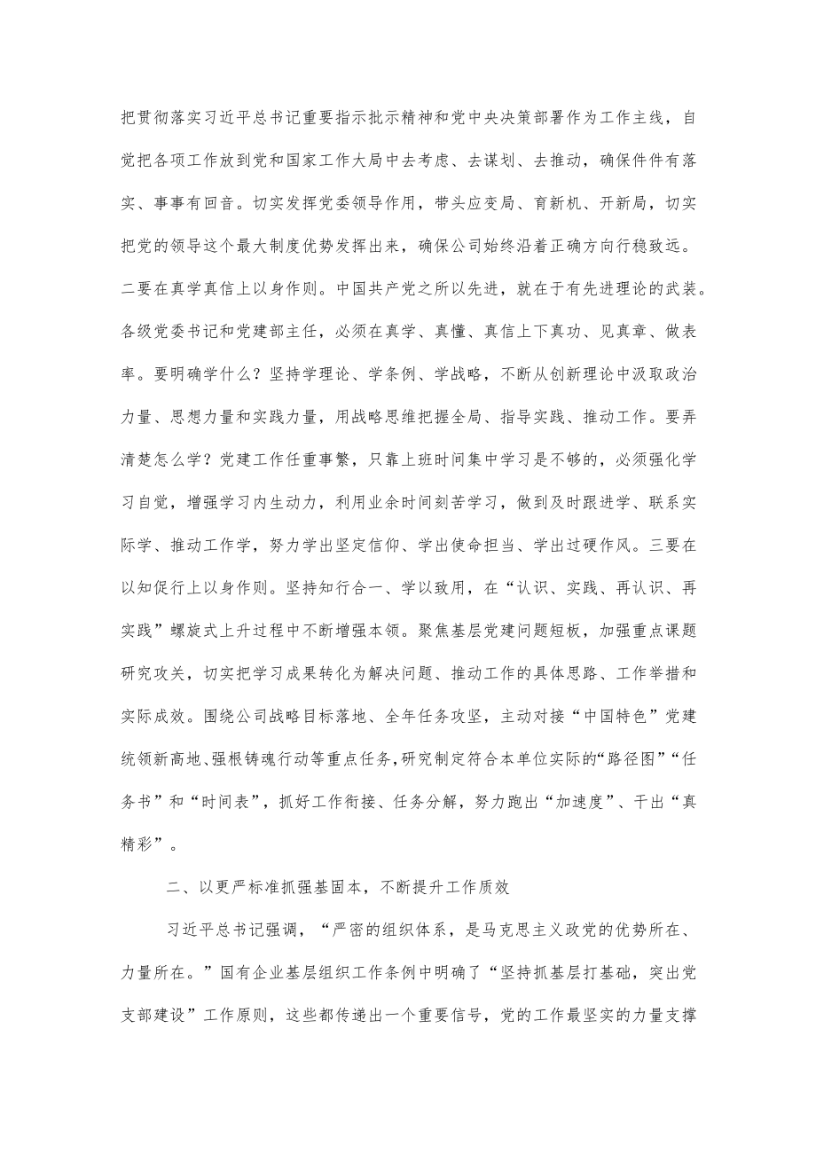 在国有企业基层党建巩固提升推进座谈会上的讲话.docx_第2页