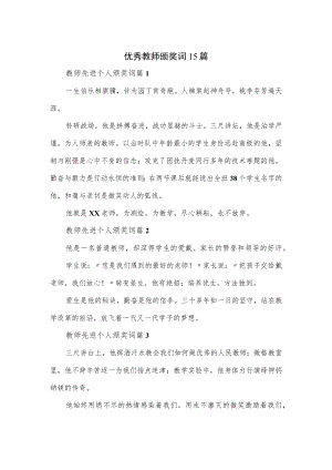 优秀教师颁奖词15篇.docx