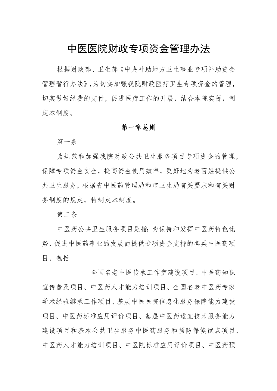 中医医院财政专项资金管理办法.docx_第1页
