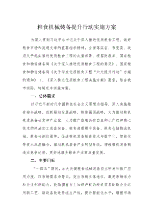 粮食机械装备提升行动实施方案.docx
