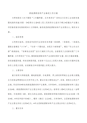 新能源新材料产业推进工作方案.docx