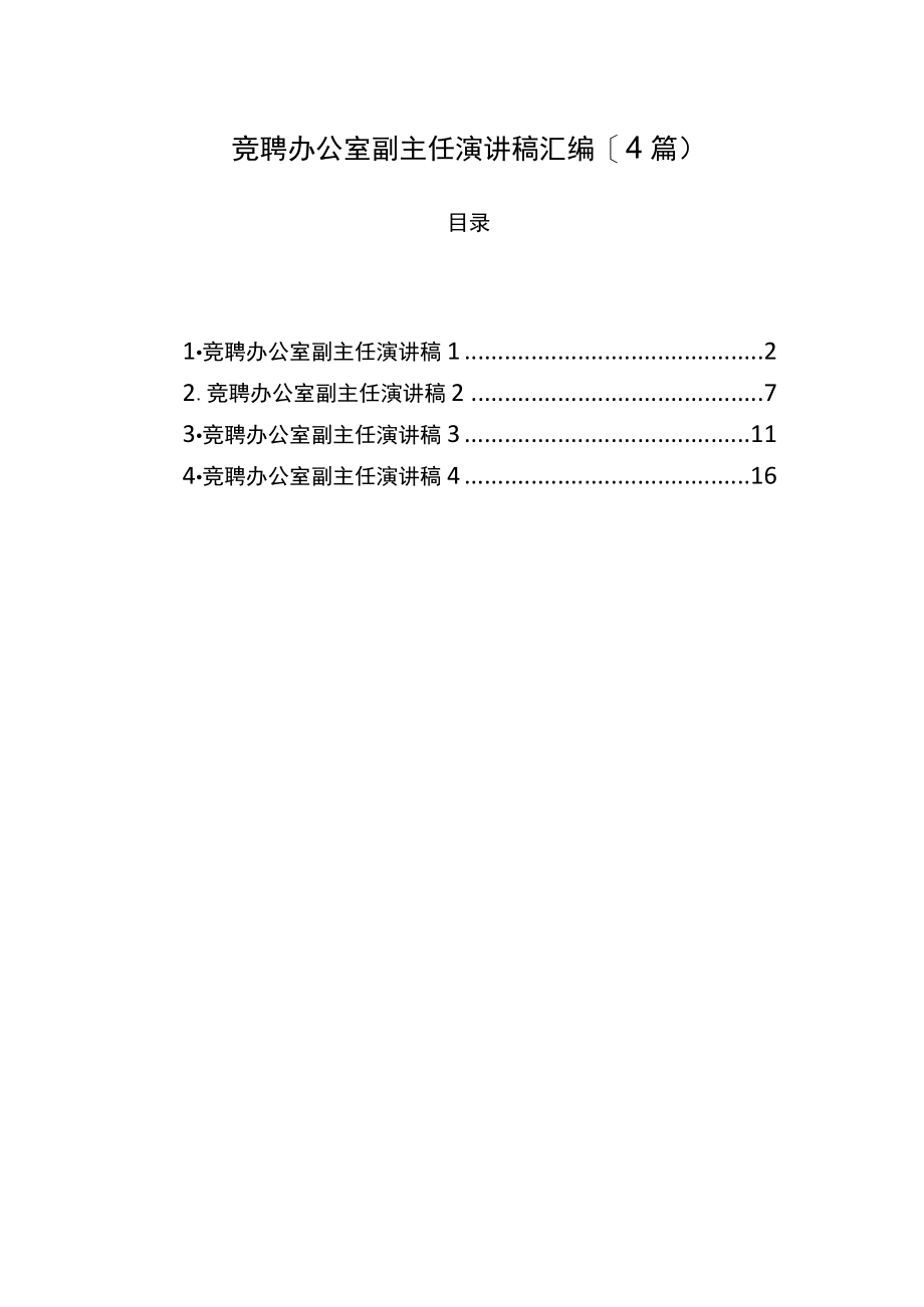 竞聘办公室副主任演讲稿4篇.docx_第1页