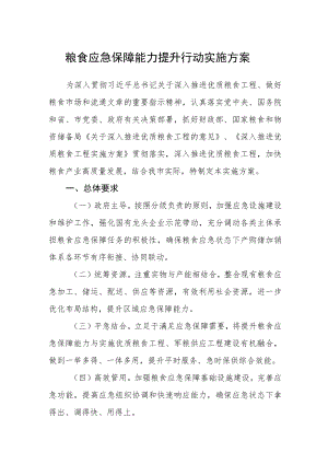 粮食应急保障能力提升行动实施方案.docx