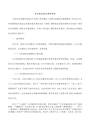 全民健身基本调研报告.docx