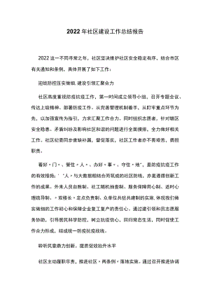 2022年社区建设工作总结报告.docx