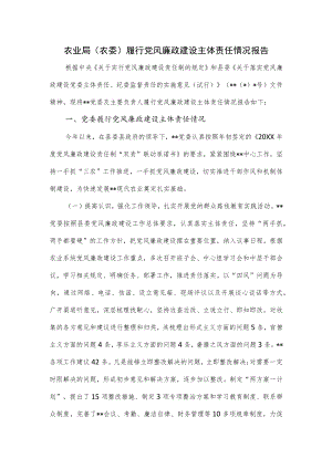 农业局（农委）履行党风廉政建设主体责任情况报告.docx