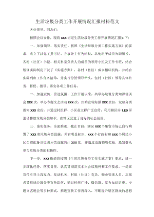 生活垃圾分类工作开展情况汇报材料范文.docx