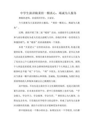 中学生演讲稿秉持一颗真心竭诚为人服务.docx