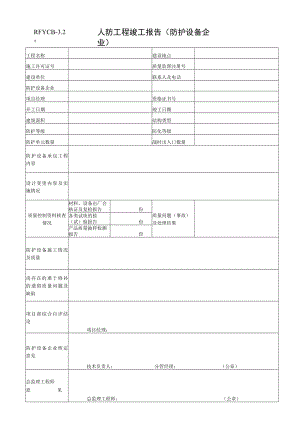 人防工程竣工报告（防护设备企业）.docx
