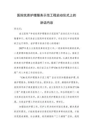 医院优质护理服务示范工程启动仪式上的讲话内容.docx