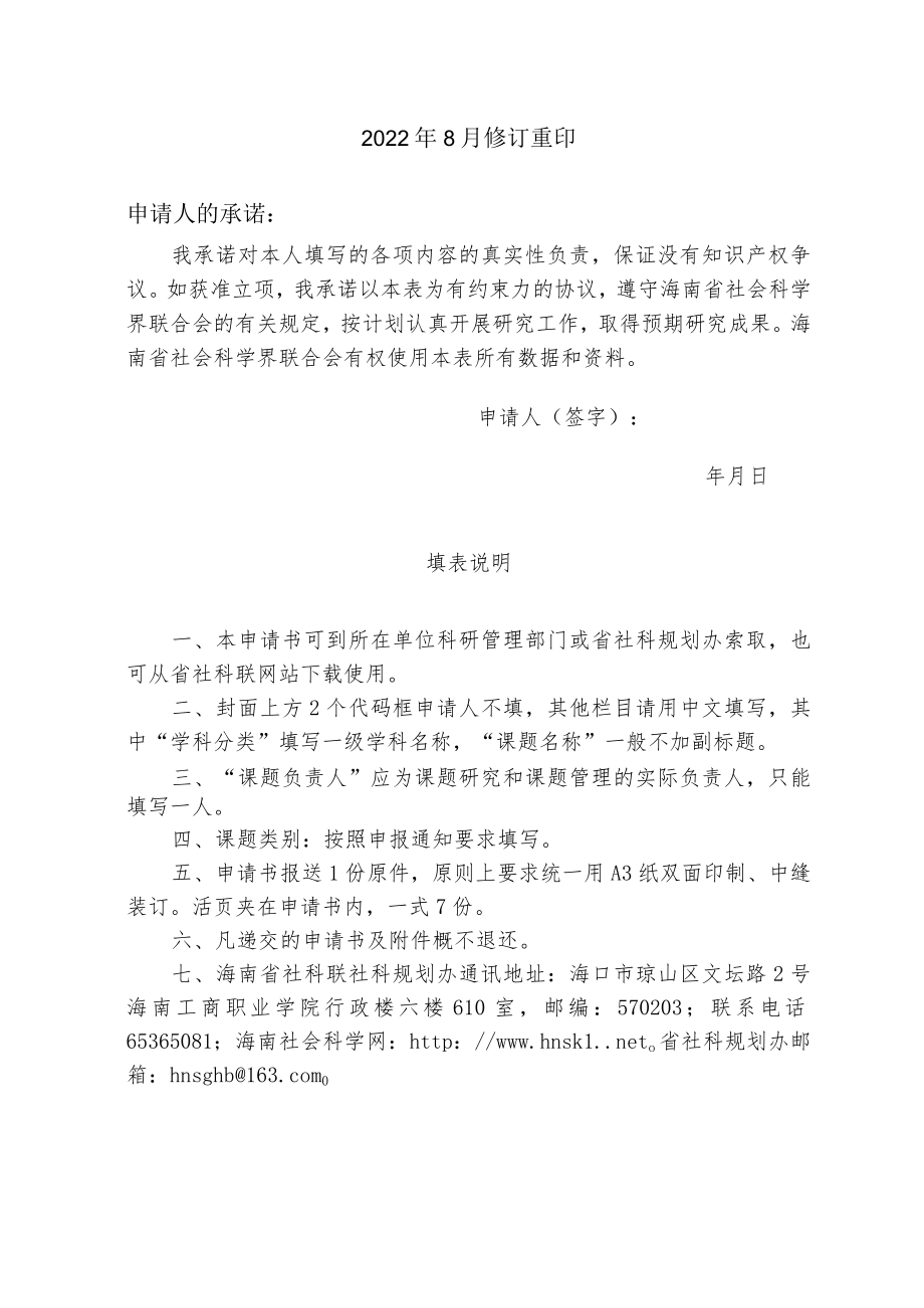 海南省哲学社会科学规划课题申请书.docx_第2页