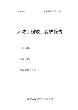 人防工程竣工验收报告.docx