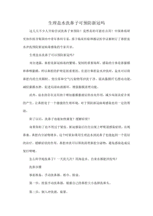 生理盐水洗鼻子可预防新冠吗.docx