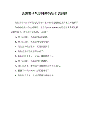 妈妈累得气喘吁吁的这句话好吗.docx