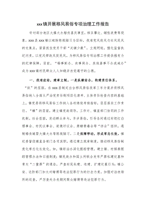 xxx镇开展移风易俗专项治理工作报告.docx