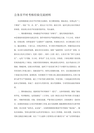 公务员平时考核经验交流材料.docx