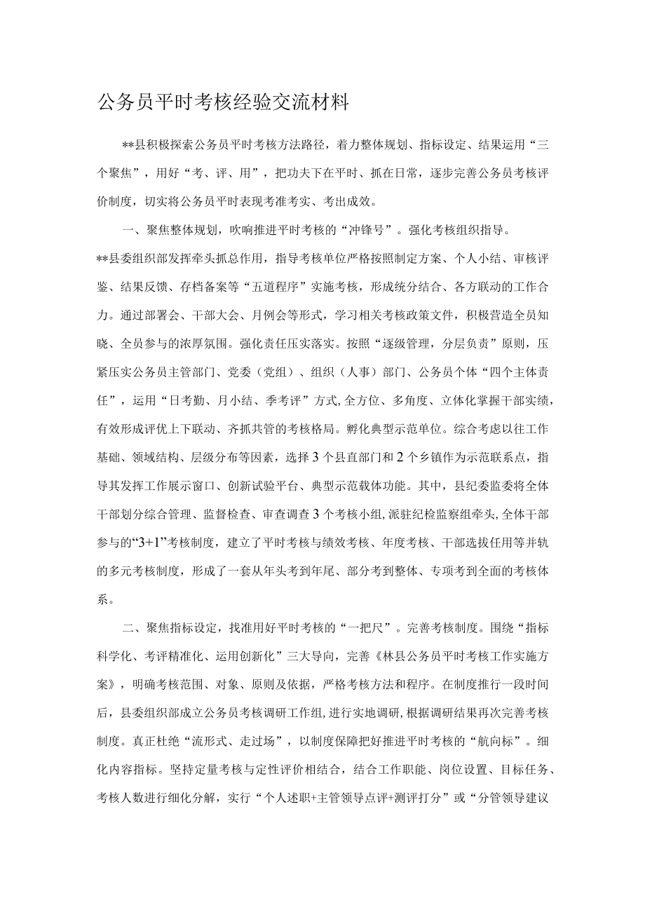 公务员平时考核经验交流材料.docx_第1页