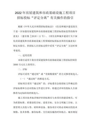 2022年房屋建筑和市政基础设施工程项目招标投标“评定分离”有关操作的指引.docx