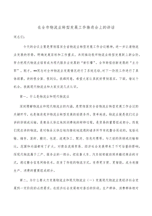 在全市物流业转型发展工作推进会上的讲话.docx