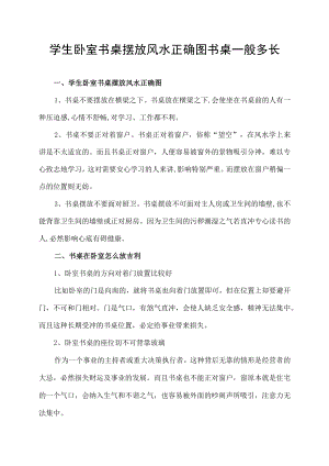 学生卧室书桌摆放风水正确图书桌一般多长.docx