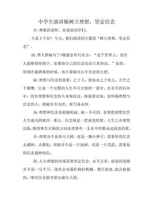 中学生演讲稿树立理想坚定信念.docx