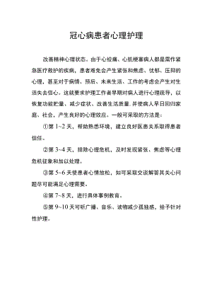 冠心病患者心理护理.docx
