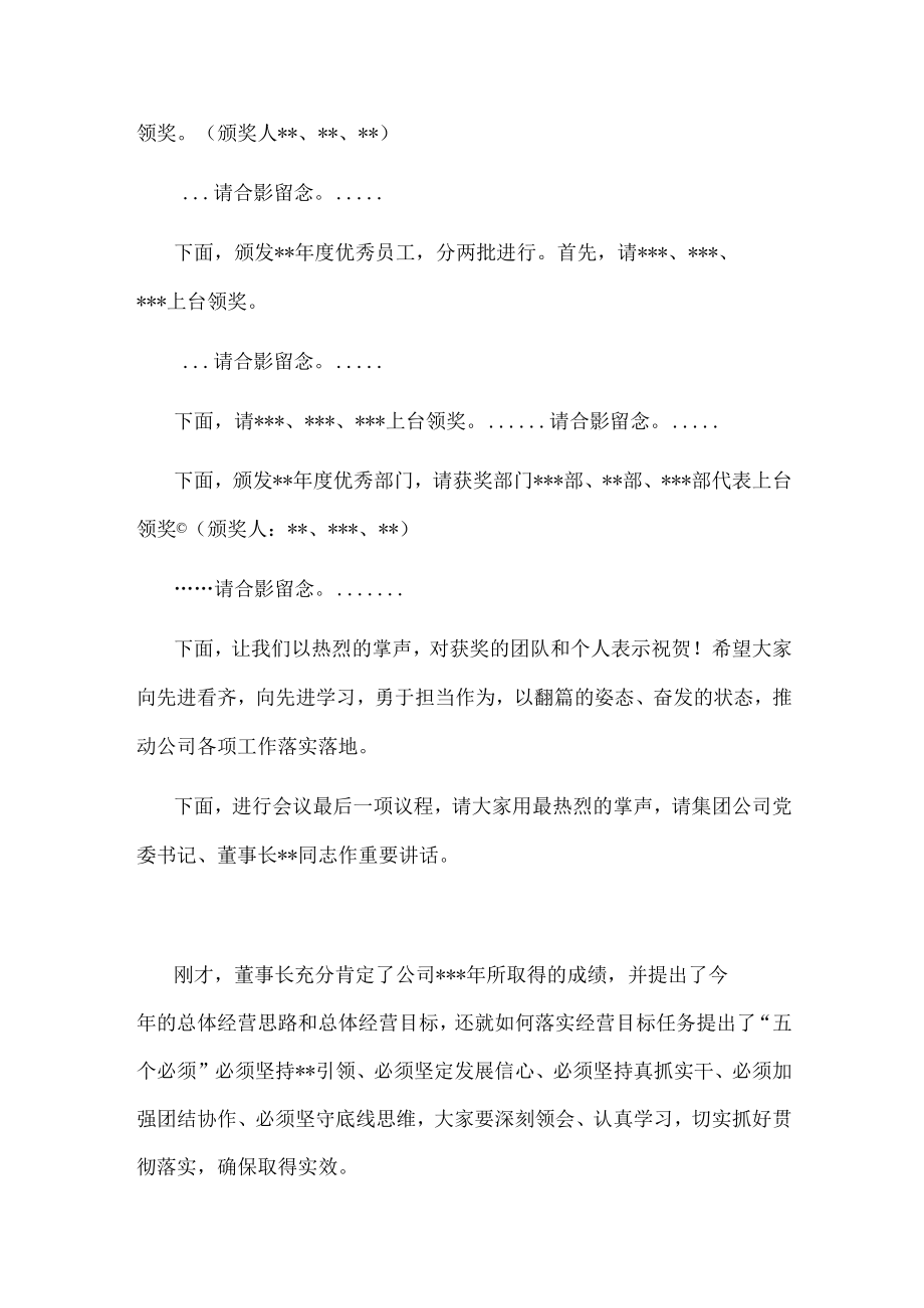 在集团公司员工大会上的主持词.docx_第2页