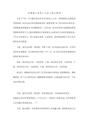 在集团公司员工大会上的主持词.docx