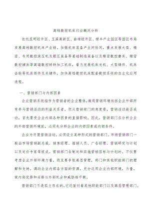 高档数控机床行业概况分析.docx