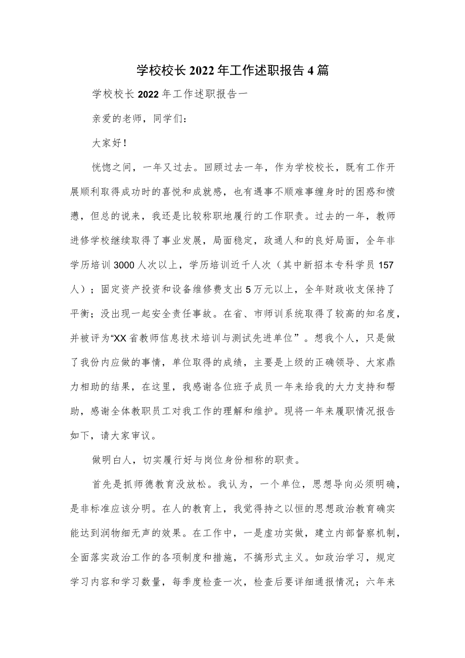 学校校长2022年工作述职报告4篇.docx_第1页