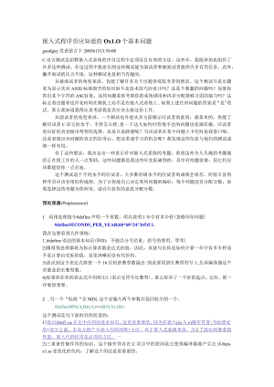 嵌入式程序员应知道的0x10个基本问题.docx
