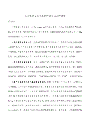在某镇领导班子集体约谈会议上的讲话.docx