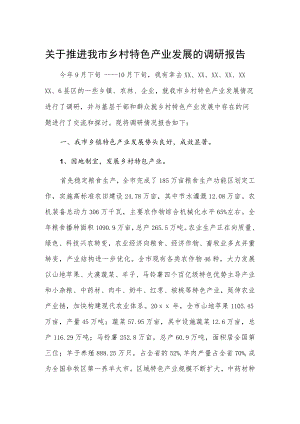 关于推进我市乡村特色产业发展的调研报告.docx