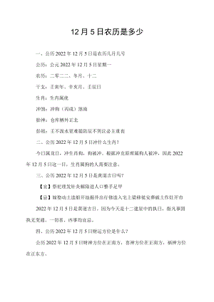 12月5日农历是多少.docx