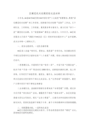 区模范机关创建经验交流材料.docx