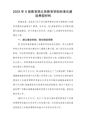 202X年X县教育局义务教育学校标准化建设典型材料.docx